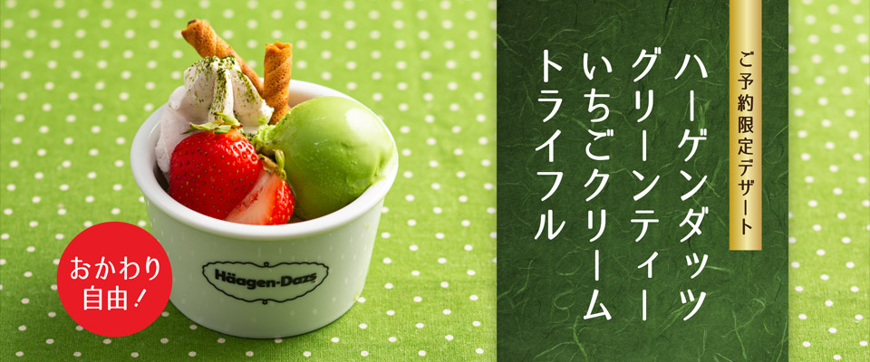 【おかわり自由!／ご予約限定デザート】ハーゲンダッツグリーンティーいちごクリームトライフル