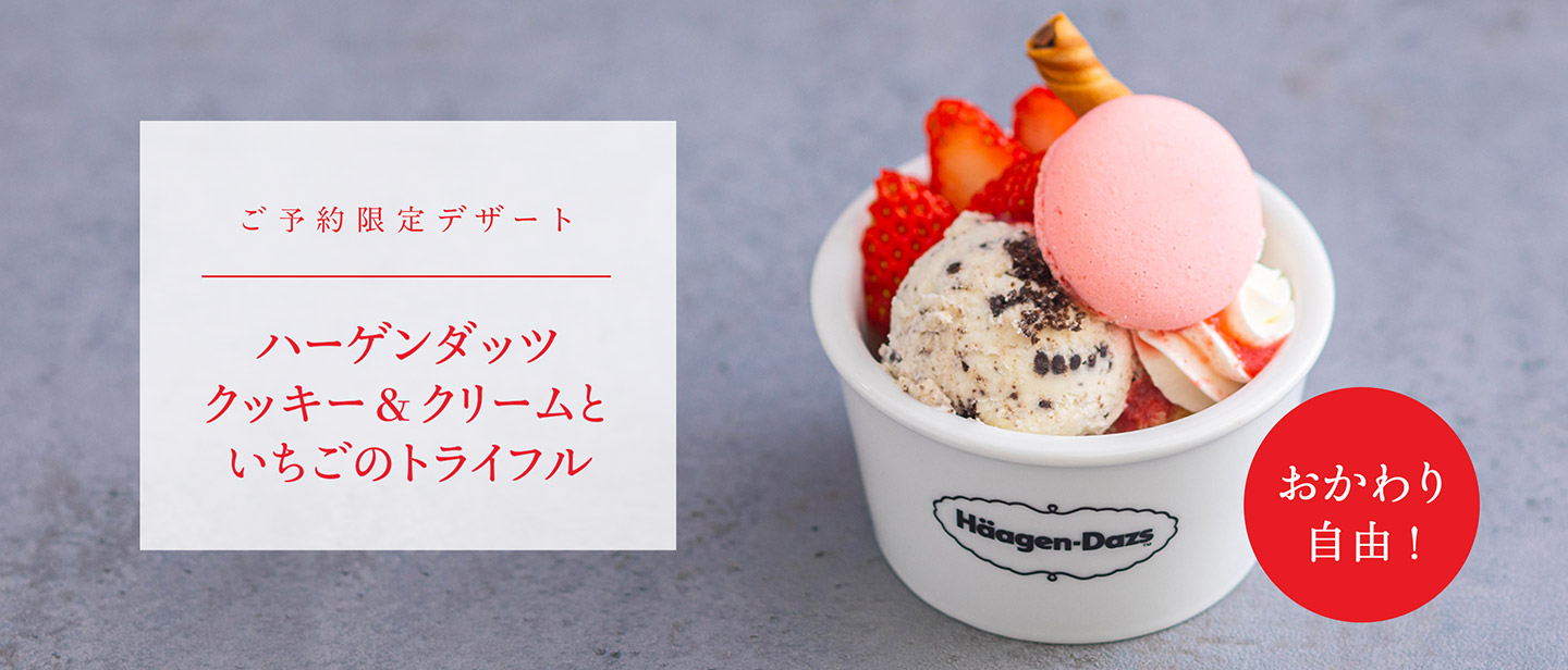 【ご予約限定デザート】ハーゲンダッツ　クッキー＆クリームといちごのトライフル