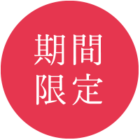 期間限定
