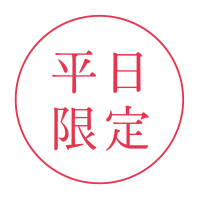 平日限定