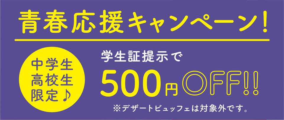 【中学生高校生限定♪】青春応援キャンペーン！ 学生証提示で500円オフ！