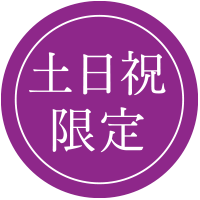 土日祝限定