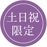 土日祝限定