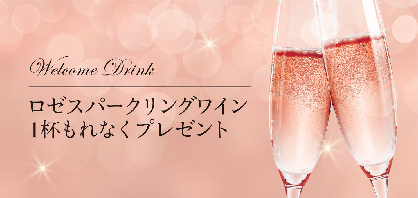 【Welcome Drink】ロゼスパークリングワイン1杯もれなくプレゼント