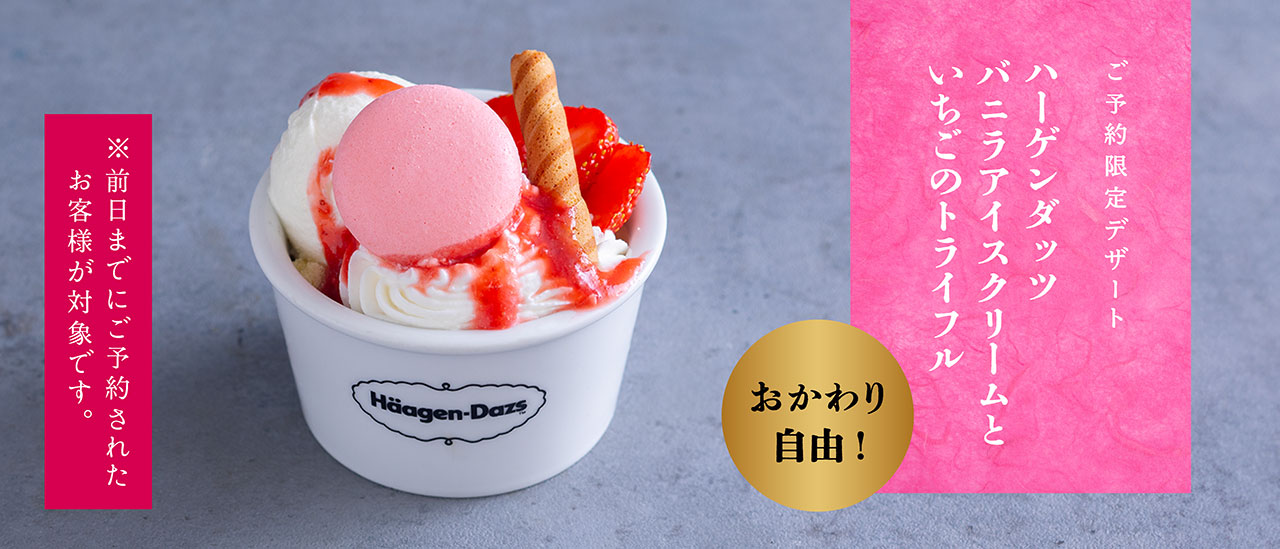 【ご予約限定デザート】ハーゲンダッツ　バニラアイスクリームといちごのトライフル（前日までにご予約のお客様が対象です）