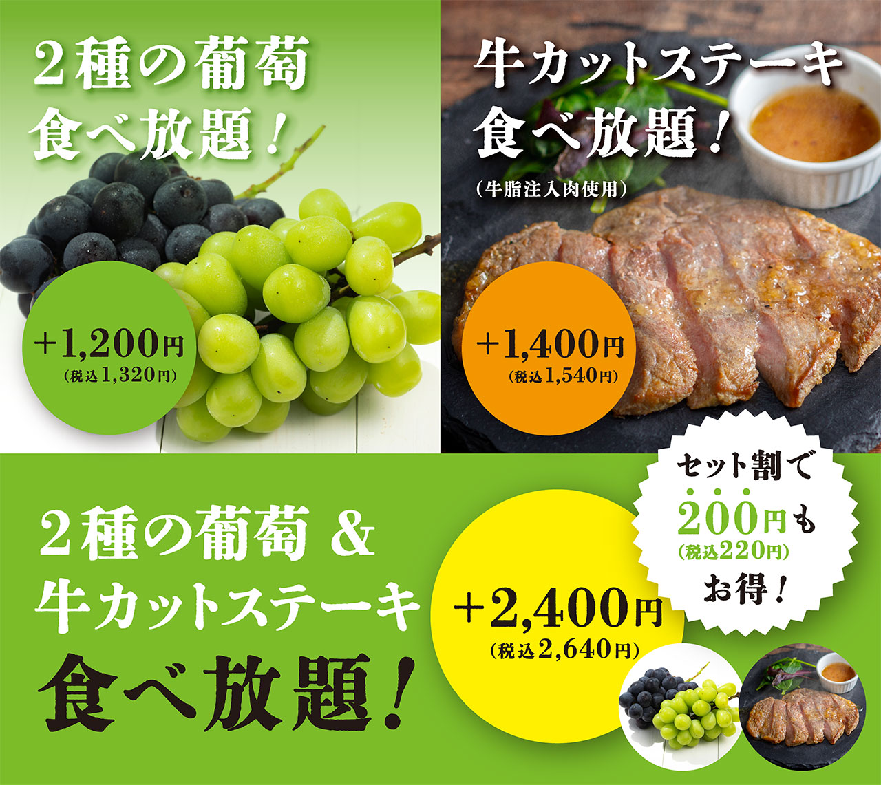 【セット制で200円（税込220円）もお得！】2種類の葡萄が食べ放題！ +1,200円（税込1,320円）／牛カットステーキ食べ放題！（牛脂注入肉使用） +1,400円（税込1,540円）／2種の葡萄＆牛カットステーキ食べ放題！ +2,400円（税込2,640円）