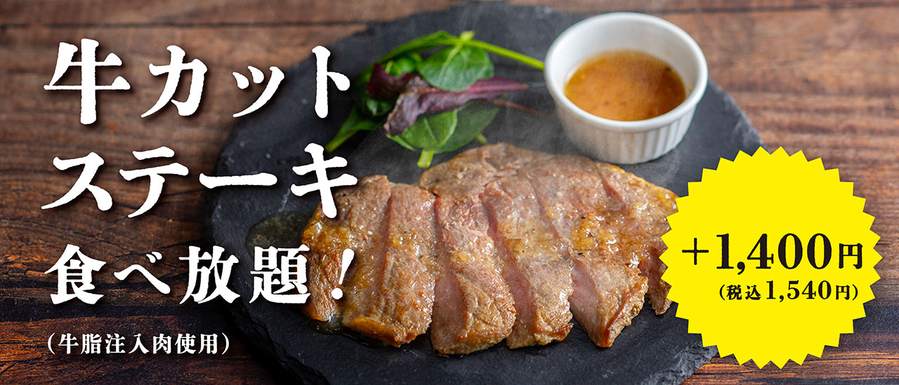 牛カットステーキ食べ放題！ +1,400円（税込1,540円） （牛脂注入肉使用）