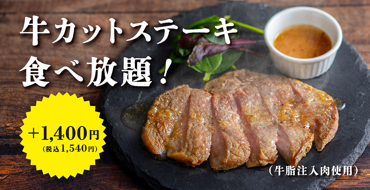 牛カットステーキ食べ放題！（牛脂注入肉使用） +1,400円（税込1,540円）