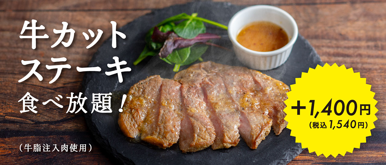 牛カットステーキ食べ放題！ +1,400円（税込1,540円） （牛脂注入肉使用）