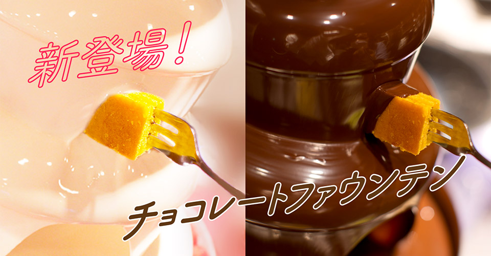 【新登場！】チョコレートファウンテン