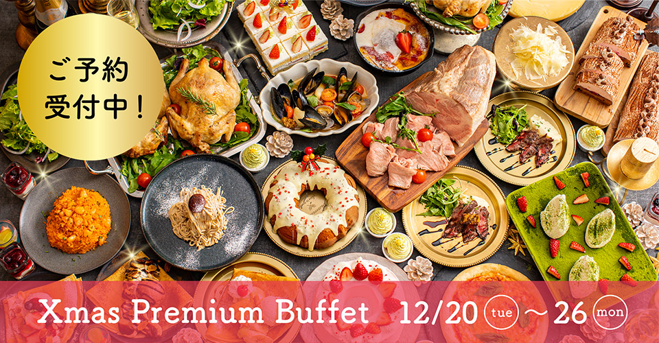 「Xmas Premium Buffet」12/20(火)〜12/26(月)【ご予約受付中】