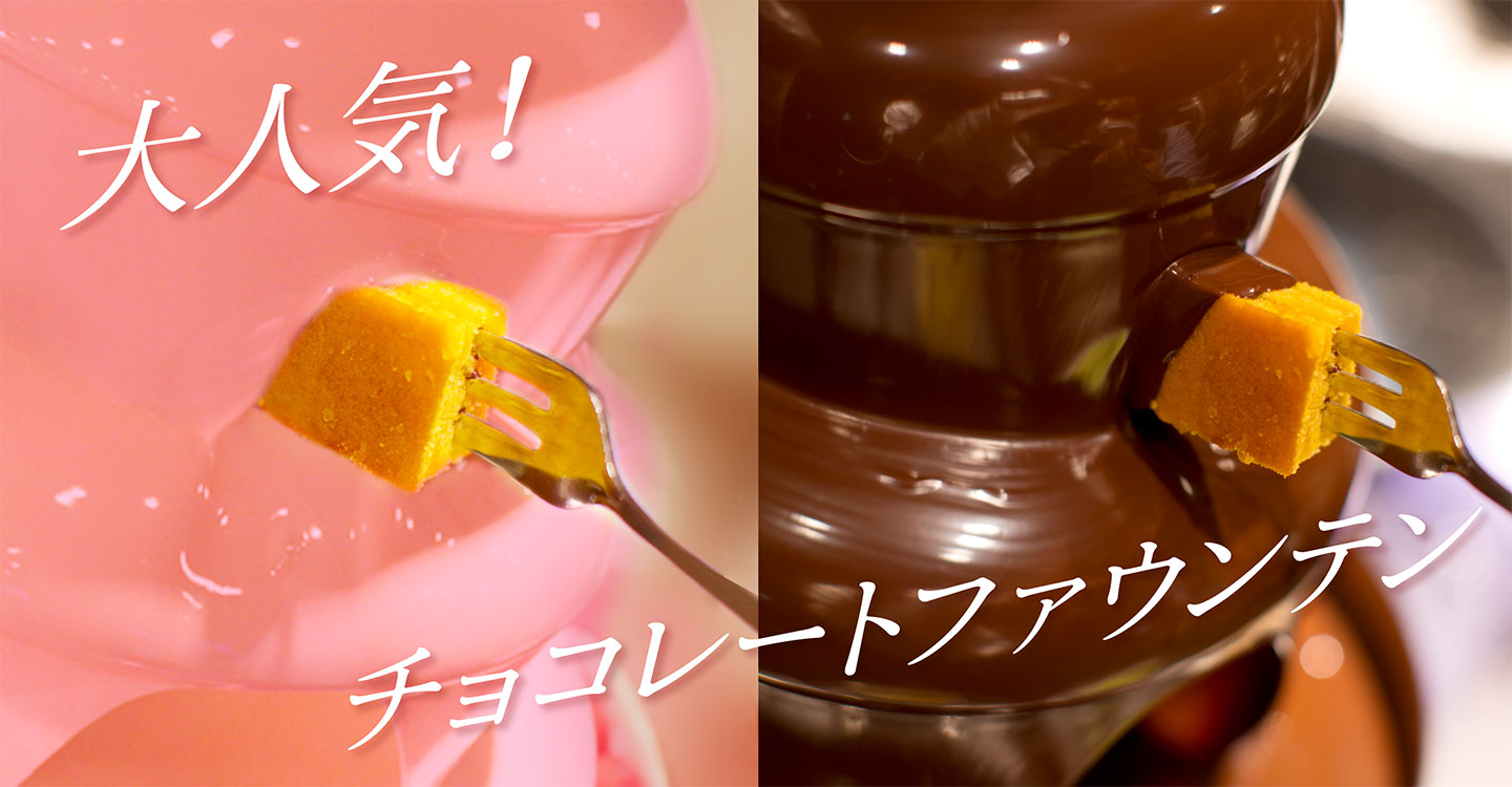 【大人気！】チョコレートファウンテン