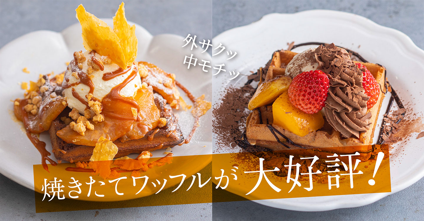 焼きたてワッフルが大好評！