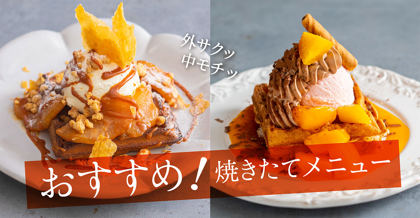 おすすめ！焼きたてメニュー