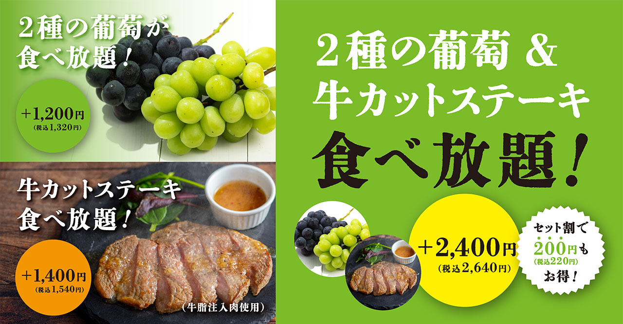 【セット制で200円（税込220円）もお得！】2種類の葡萄が食べ放題！ +1,200円（税込1,320円）／牛カットステーキ食べ放題！（牛脂注入肉使用） +1,400円（税込1,540円）／2種の葡萄＆牛カットステーキ食べ放題！ +2,400円（税込2,640円）